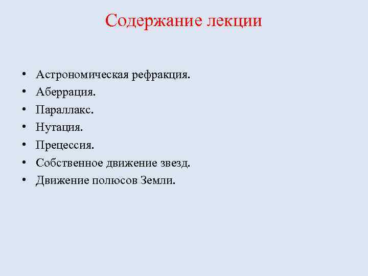 Содержание лекции • • Астрономическая рефракция. Аберрация. Параллакс. Нутация. Прецессия. Собственное движение звезд. Движение