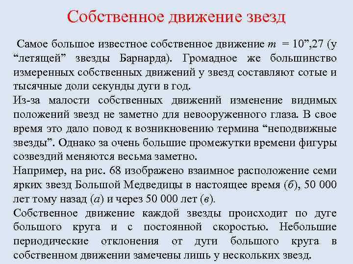 Собственное движение звезд Самое большое известное собственное движение m = 10”, 27 (у “летящей”