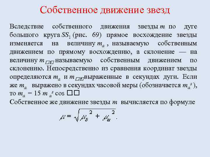 Собственное движение. Собственные движения и тангенциальные скорости звезд. Собственное движение звезды формула. Формула пространственной скорости звезды. Собственное движение это в астрономии.