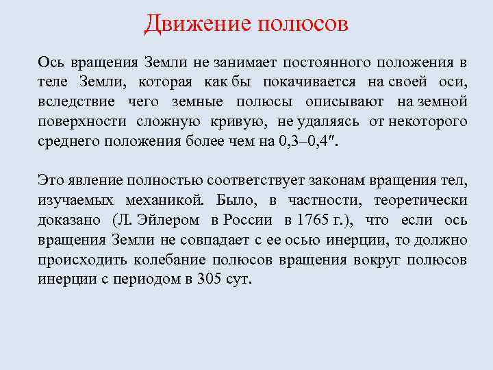 Движение полюсов Ось вращения Земли не занимает постоянного положения в теле Земли, которая как