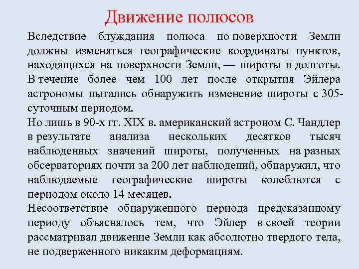 Движение полюсов Вследствие блуждания полюса по поверхности Земли должны изменяться географические координаты пунктов, находящихся