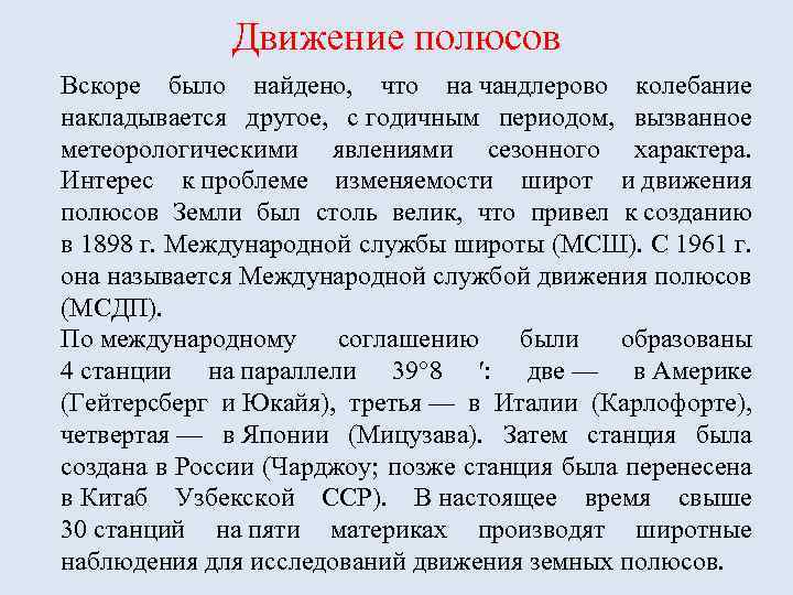 Движение полюсов Вскоре было найдено, что на чандлерово колебание накладывается другое, с годичным периодом,