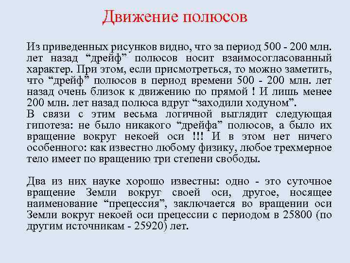 Движение полюсов Из приведенных рисунков видно, что за период 500 - 200 млн. лет