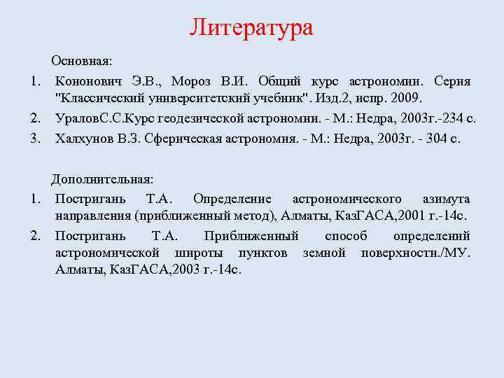 Литература Основная: 1. Кононович Э. В. , Мороз В. И. Общий курс астрономии. Серия