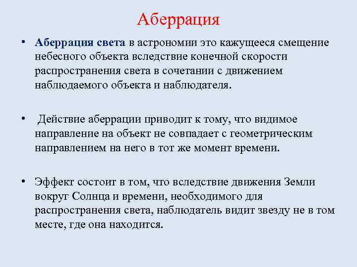 Аберрация • Аберрация света в астрономии это кажущееся смещение небесного объекта вследствие конечной скорости