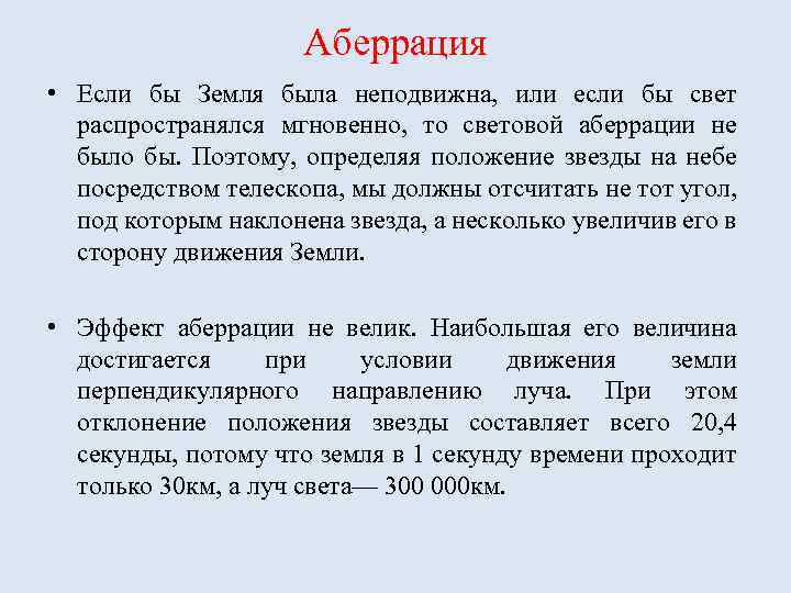 Аберрация • Если бы Земля была неподвижна, или если бы свет распространялся мгновенно, то