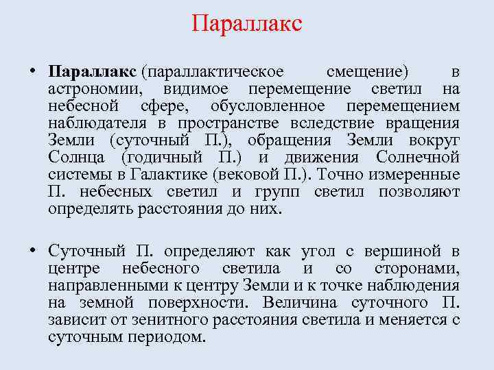 Параллакс • Параллакс (параллактическое смещение) в астрономии, видимое перемещение светил на небесной сфере, обусловленное