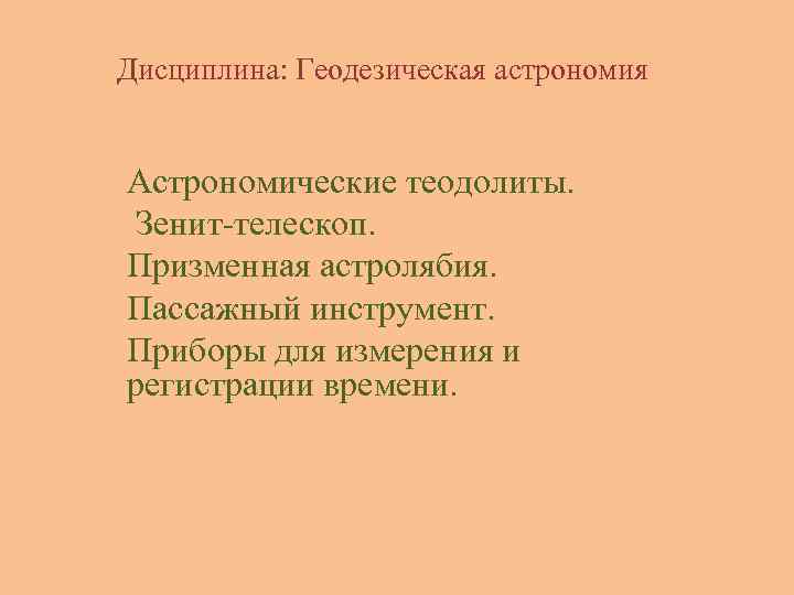 Дисциплина: Геодезическая астрономия Астрономические теодолиты. Зенит-телескоп. Призменная астролябия. Пассажный инструмент. Приборы для измерения и