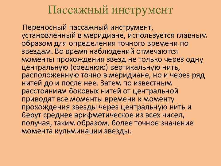 Пассажный инструмент Переносный пассажный инструмент, установленный в меридиане, используется главным образом для определения точного