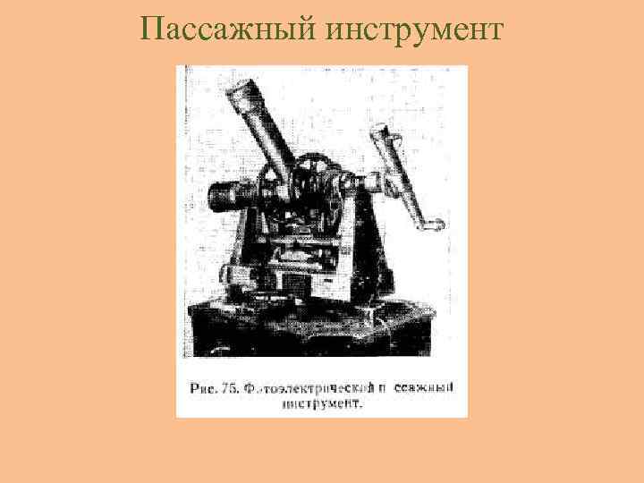 Пассажный инструмент 