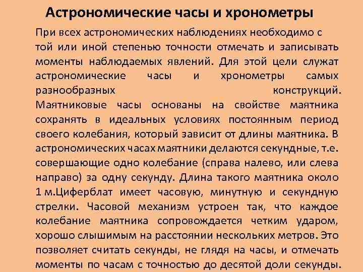 Астрономические часы и хронометры При всех астрономических наблюдениях необходимо с той или иной степенью
