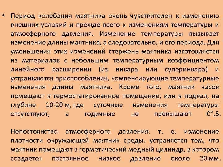  • Период колебания маятника очень чувствителен к изменению внешних условий и прежде всего
