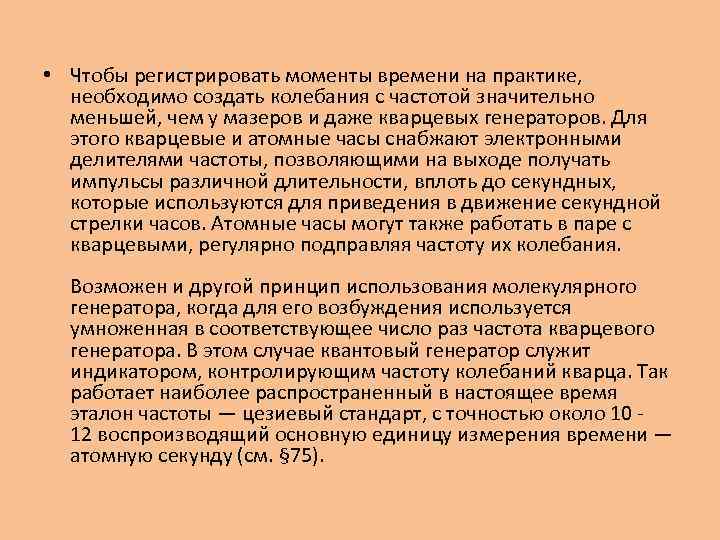  • Чтобы регистрировать моменты времени на практике, необходимо создать колебания с частотой значительно