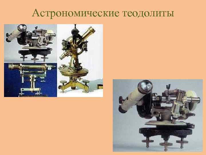 Астрономические теодолиты 