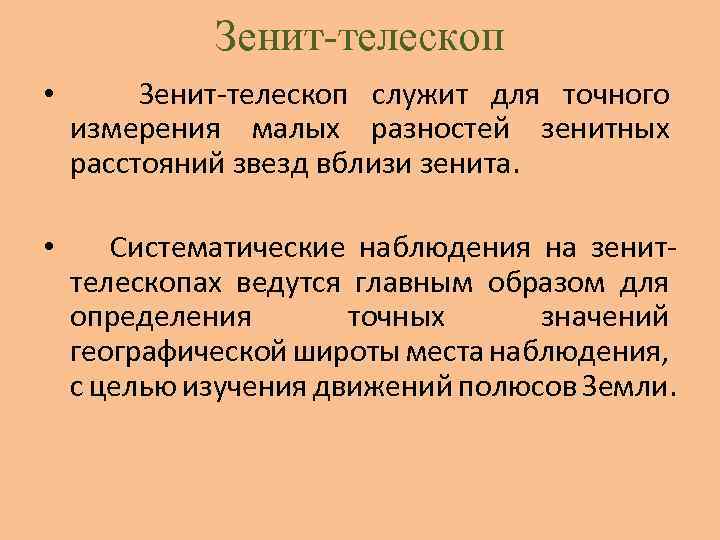 Зенит-телескоп • Зенит-телескоп служит для точного измерения малых разностей зенитных расстояний звезд вблизи зенита.