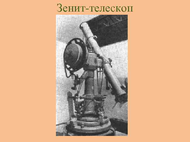 Зенит-телескоп 