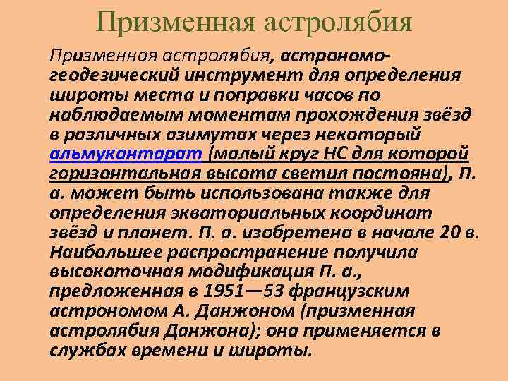 Призменная астролябия, астрономогеодезический инструмент для определения широты места и поправки часов по наблюдаемым моментам