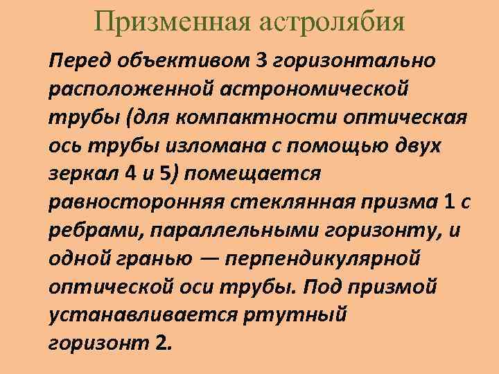 Призменная астролябия Перед объективом 3 горизонтально расположенной астрономической трубы (для компактности оптическая ось трубы