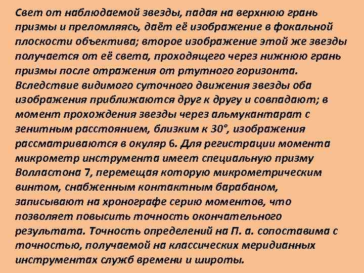 Свет от наблюдаемой звезды, падая на верхнюю грань призмы и преломляясь, даёт её изображение