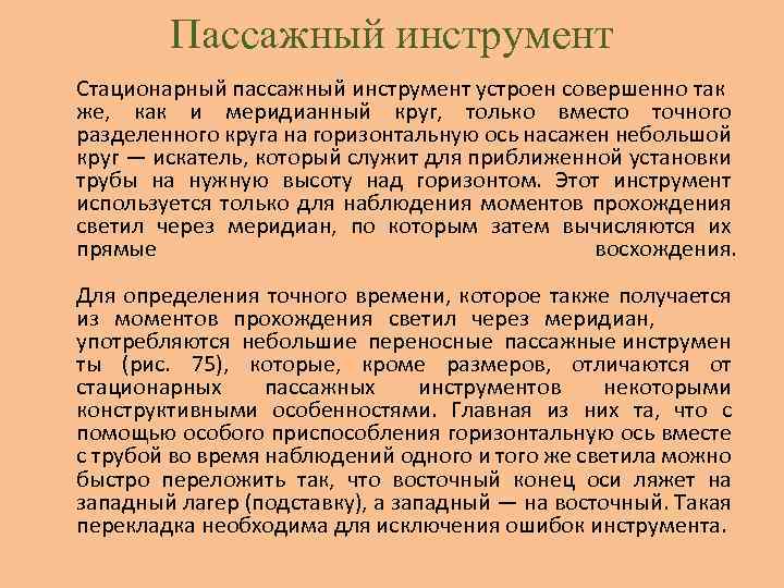 Пассажный инструмент Стационарный пассажный инструмент устроен совершенно так же, как и меридианный круг, только