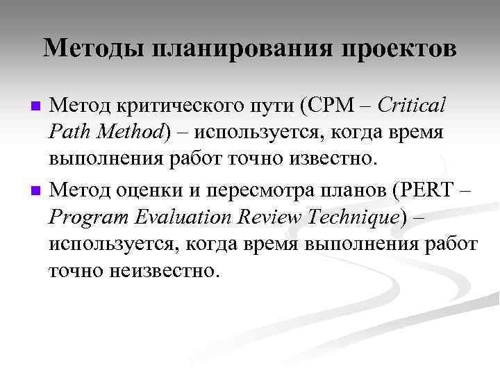 Методы планирования проектов n n Метод критического пути (CPM – Critical Path Method) –