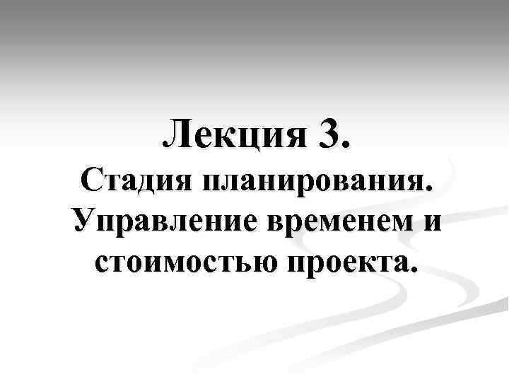 Лекция 3. Стадия планирования. Управление временем и стоимостью проекта. 