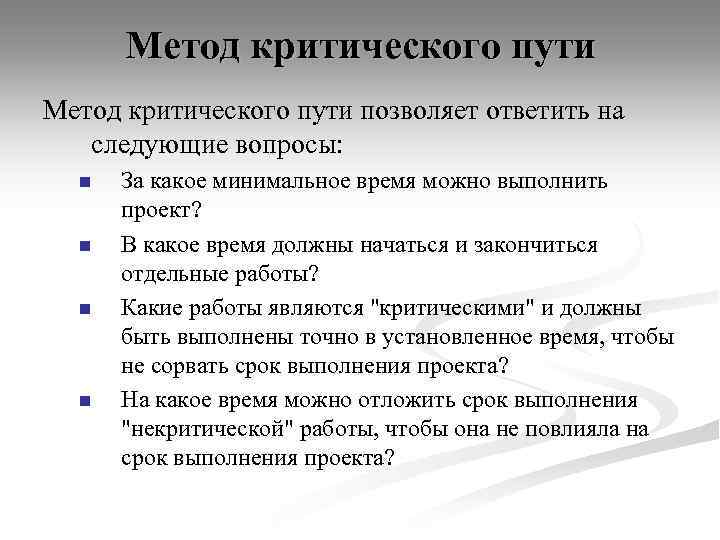 Метод критического пути позволяет ответить на следующие вопросы: n n За какое минимальное время