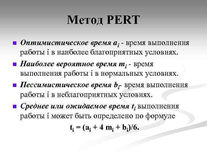 Метод PERT n n Оптимистическое время ai - время выполнения работы i в наиболее