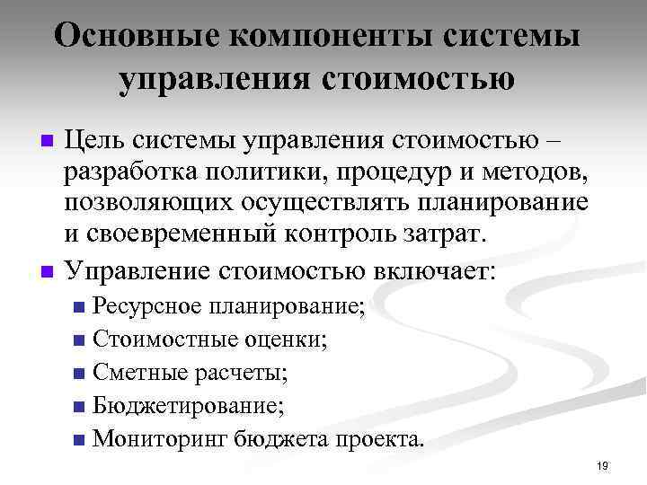 Основные компоненты системы управления стоимостью n n Цель системы управления стоимостью – разработка политики,