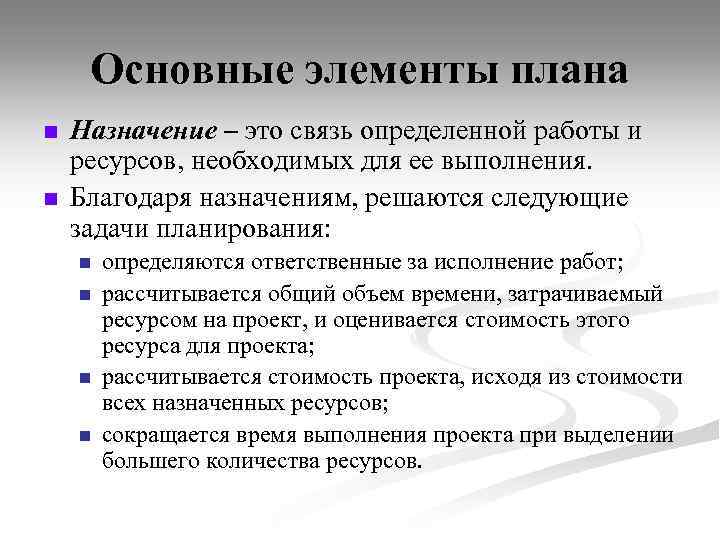 Основные элементы плана n n Назначение – это связь определенной работы и ресурсов, необходимых