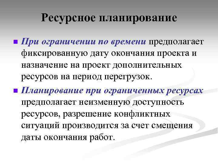 Ресурсное планирование n n При ограничении по времени предполагает фиксированную дату окончания проекта и