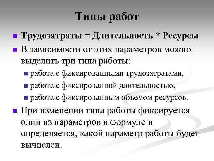 Типы работ n n Трудозатраты = Длительность * Ресурсы В зависимости от этих параметров