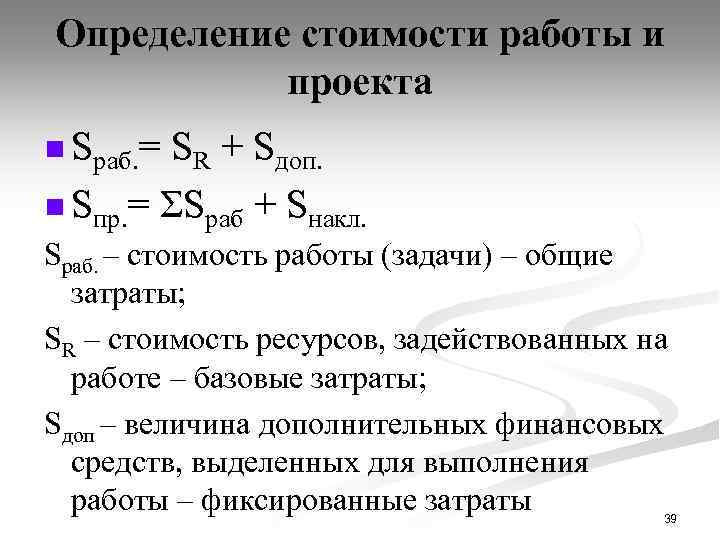 Определение стоимости работы и проекта n Sраб. = SR + Sдоп. n Sпр. =