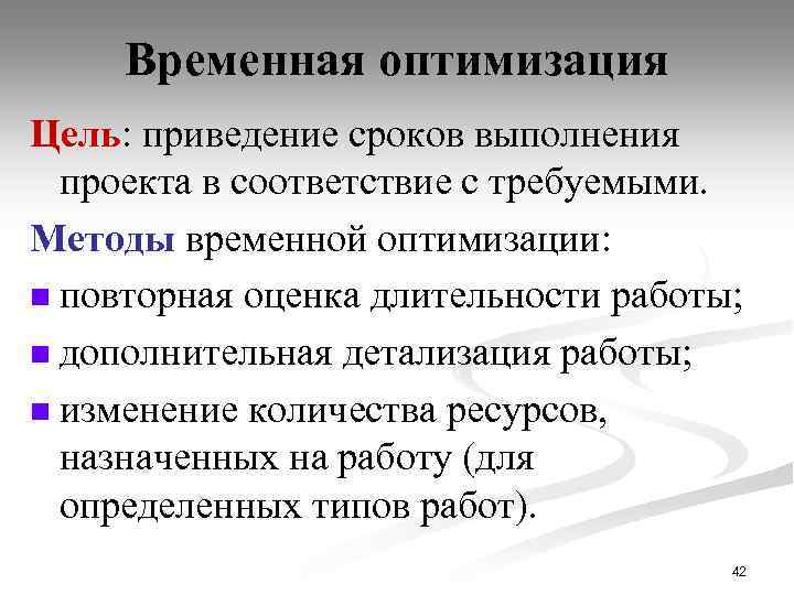 Временная оптимизация Цель: приведение сроков выполнения проекта в соответствие с требуемыми. Методы временной оптимизации: