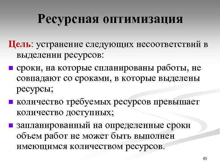 Ресурсная оптимизация Цель: устранение следующих несоответствий в выделении ресурсов: n сроки, на которые спланированы