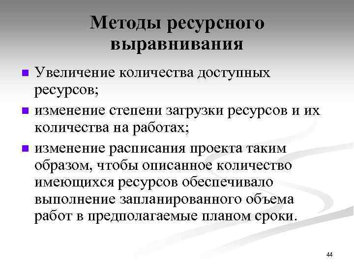 Методы ресурсного выравнивания n n n Увеличение количества доступных ресурсов; изменение степени загрузки ресурсов