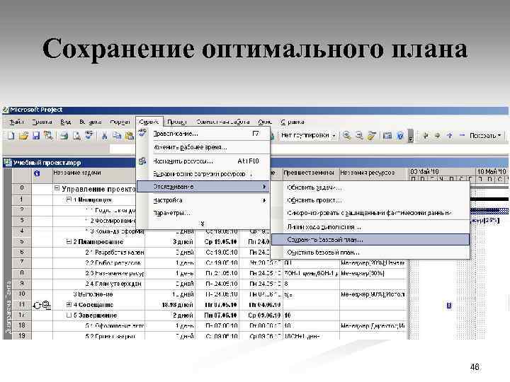 Сохранение оптимального плана 46 