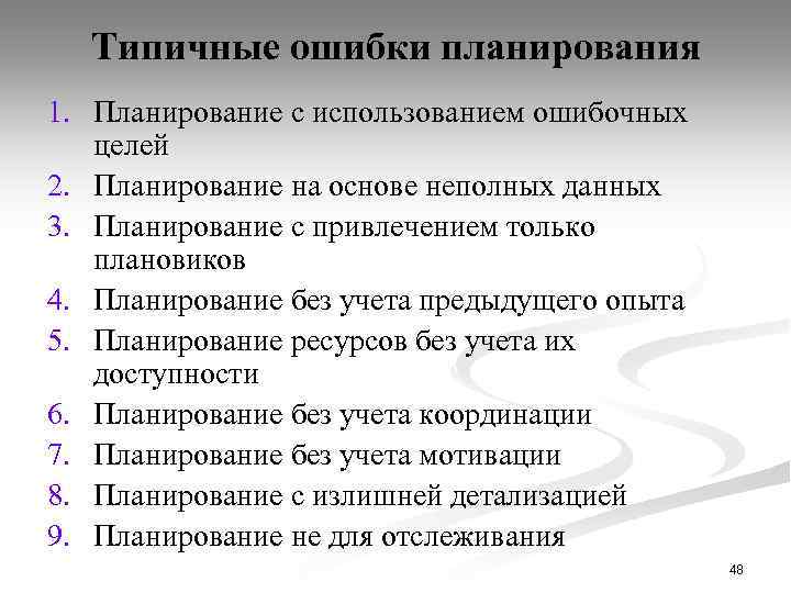 Типичные ошибки планирования 1. Планирование с использованием ошибочных целей 2. Планирование на основе неполных