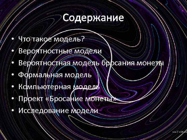 Содержание • • Что такое модель? Вероятностные модели Вероятностная модель бросания монеты Формальная модель