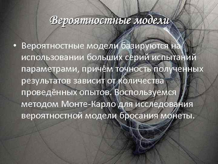 Вероятностные модели • Вероятностные модели базируются на использовании больших серий испытаний параметрами, причём точность