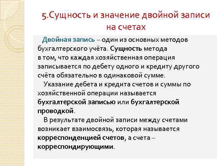 5. Сущность и значение двойной записи на счетах Двойная запись – один из основных