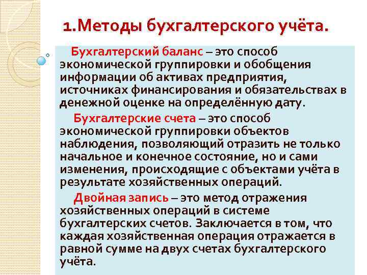 1. Методы бухгалтерского учёта. Бухгалтерский баланс – это способ экономической группировки и обобщения информации