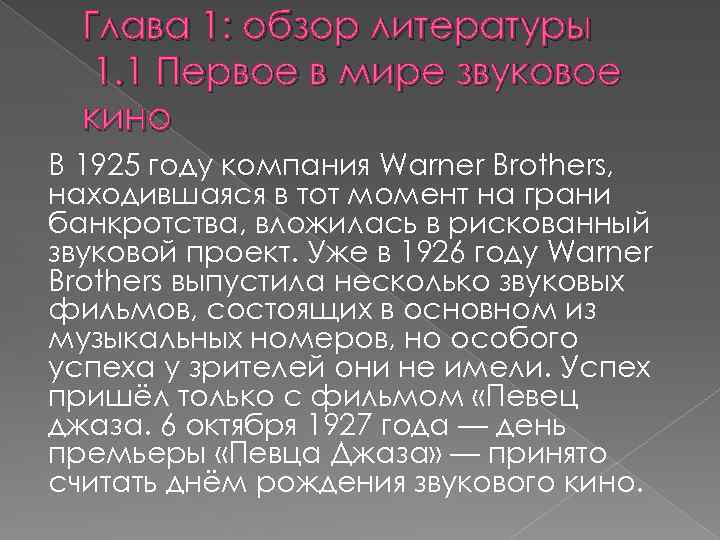 Глава 1: обзор литературы 1. 1 Первое в мире звуковое кино В 1925 году