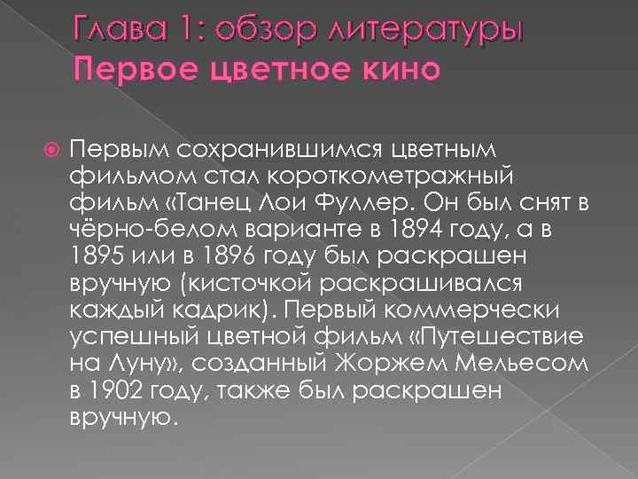 Глава 1: обзор литературы Первое цветное кино Первым сохранившимся цветным фильмом стал короткометражный фильм