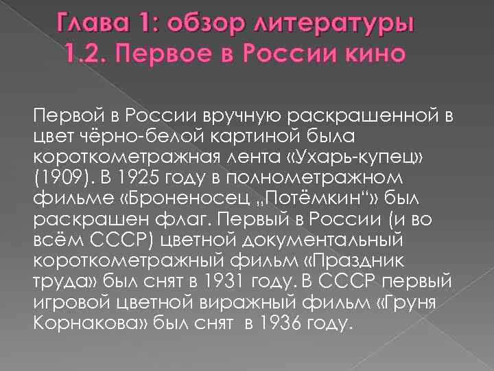 Глава 1: обзор литературы 1. 2. Первое в России кино Первой в России вручную