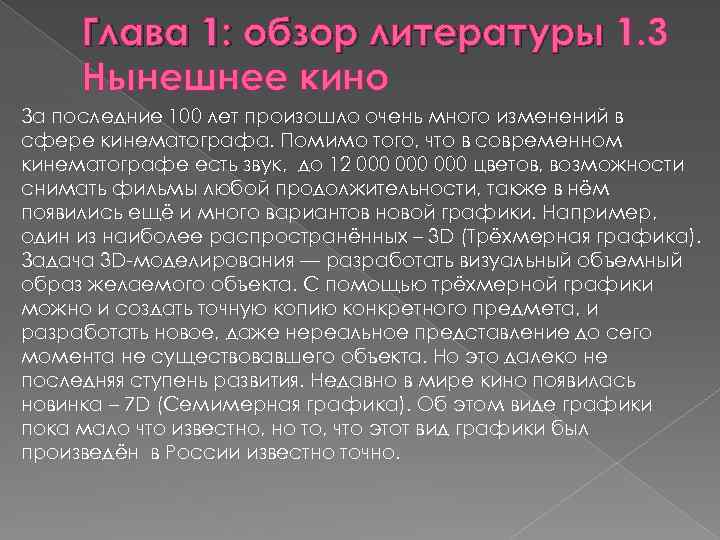 Глава 1: обзор литературы 1. 3 Нынешнее кино За последние 100 лет произошло очень