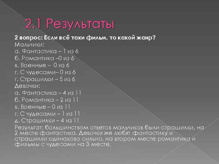 2. 1 Результаты 2 вопрос: Если всё таки фильм, то какой жанр? Мальчики: а.