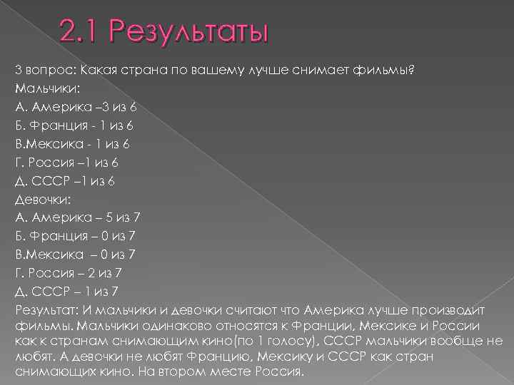 2. 1 Результаты 3 вопрос: Какая страна по вашему лучше снимает фильмы? Мальчики: А.