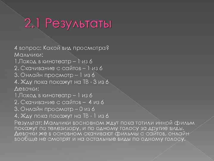 2. 1 Результаты 4 вопрос: Какой вид просмотра? Мальчики: 1. Поход в кинотеатр –