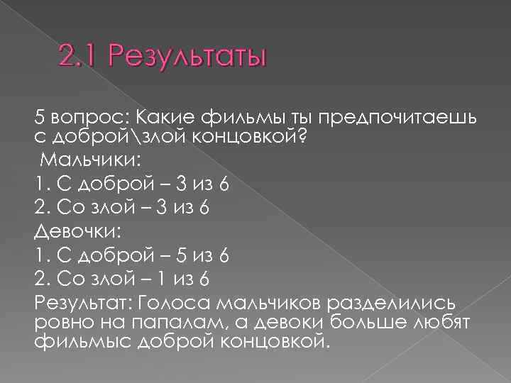 2. 1 Результаты 5 вопрос: Какие фильмы ты предпочитаешь с добройзлой концовкой? Мальчики: 1.